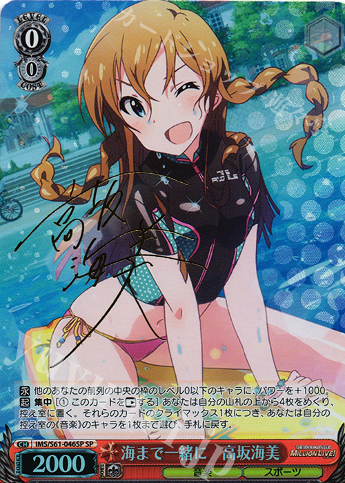 SP 海まで一緒に 高坂海美(サイン入り) | 販売 | アイドルマスター ミリオンライブ! | ヴァイスシュヴァルツ