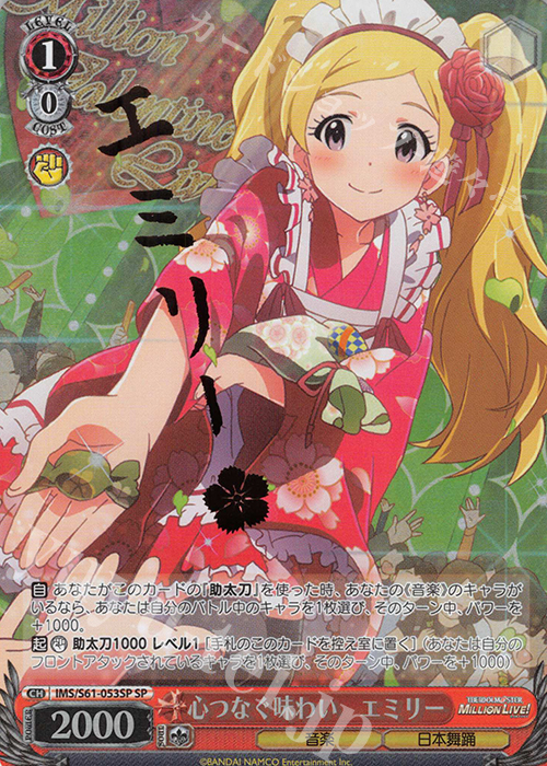 SP 心つなぐ味わい エミリー(サイン入り) | 買取 | アイドルマスター ミリオンライブ! | ヴァイスシュヴァルツ