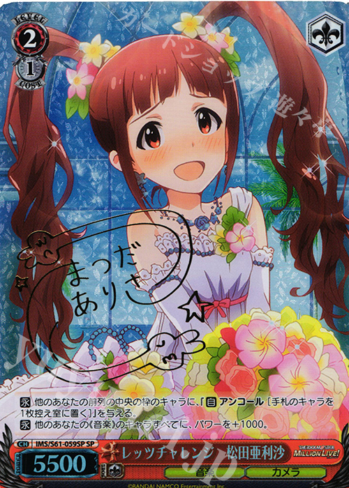 SP レッツチャレンジ 松田亜利沙(サイン入り) | 買取 | アイドルマスター ミリオンライブ! | ヴァイスシュヴァルツ