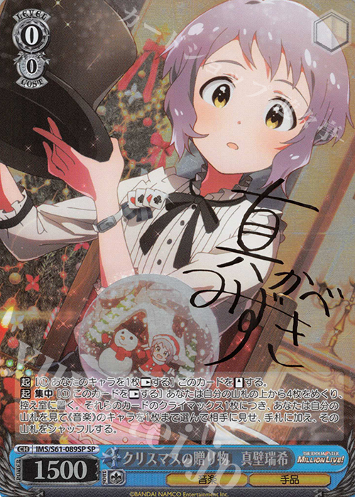 SP クリスマスの贈り物 真壁瑞希(サイン入り) | 販売 | アイドルマスター ミリオンライブ! | ヴァイスシュヴァルツ