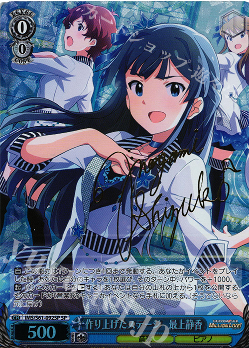 SP 作り上げたステージ 最上静香(サイン入り) | 買取 | アイドルマスター ミリオンライブ! | ヴァイスシュヴァルツ