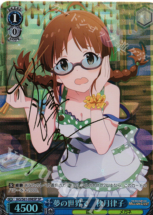 SP 夢の世界で 秋月律子(サイン入り) | 販売 | アイドルマスター ミリオンライブ! | ヴァイスシュヴァルツ