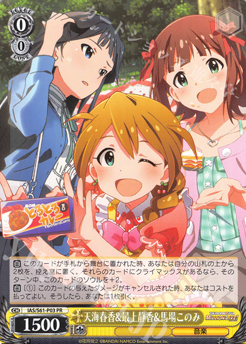 PR 天海春香&最上静香&馬場このみ | 販売 | アイドルマスター ミリオンライブ! | ヴァイスシュヴァルツ