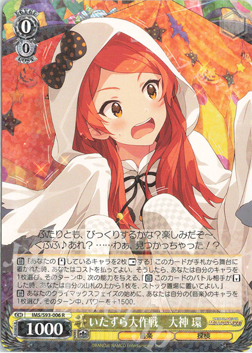 R いたずら大作戦 大神環 | 販売 | アイドルマスター ミリオンライブ! Welcome to the New St@ge | ヴァイスシュヴァルツ