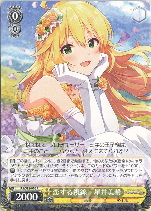 R 恋する視線 星井美希 | 販売 | アイドルマスター ミリオンライブ! Welcome to the New St@ge | ヴァイスシュヴァルツ