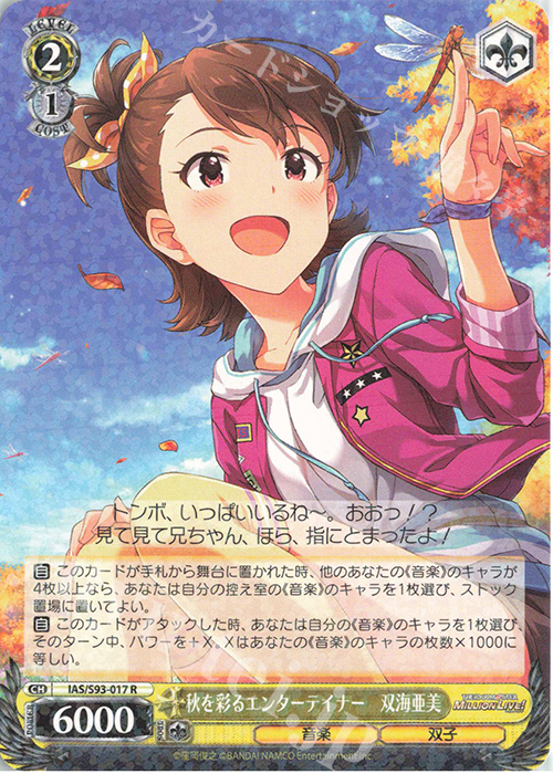 R 秋を彩るエンターテイナー 双海亜美 | 販売 | アイドルマスター ミリオンライブ! Welcome to the New St@ge | ヴァイスシュヴァルツ