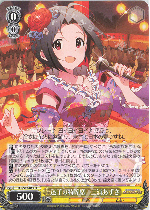 U 迷子の特等席 三浦あずさ | 販売 | アイドルマスター ミリオンライブ! Welcome to the New St@ge | ヴァイスシュヴァルツ