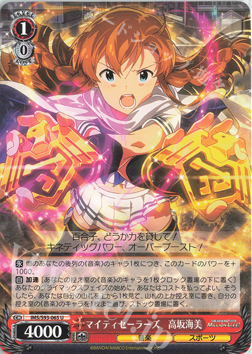 U マイティセーラーズ 高坂海美 | 販売 | アイドルマスター ミリオンライブ! Welcome to the New St@ge | ヴァイスシュヴァルツ