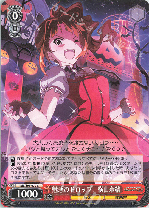 C 魅惑のドロップ 横山奈緒 | 販売 | アイドルマスター ミリオンライブ! Welcome to the New St@ge | ヴァイスシュヴァルツ