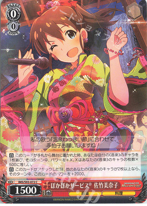 C ぽかぽかサービス 佐竹美奈子 | 販売 | アイドルマスター ミリオンライブ! Welcome to the New St@ge | ヴァイスシュヴァルツ