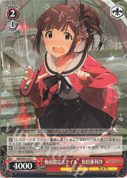 C 梅雨限定スタイル 松田亜利沙 | 販売 | アイドルマスター ミリオンライブ! Welcome to the New St@ge | ヴァイスシュヴァルツ