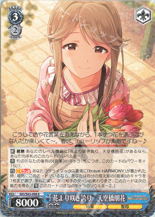 R 花より咲き誇り 天空橋朋花 | 販売 | アイドルマスター ミリオンライブ! Welcome to the New St@ge | ヴァイスシュヴァルツ