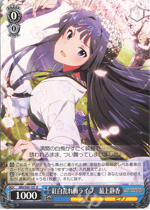 U 紅白乱れ梅ライブ 最上静香 | 販売 | アイドルマスター ミリオンライブ! Welcome to the New St@ge | ヴァイスシュヴァルツ