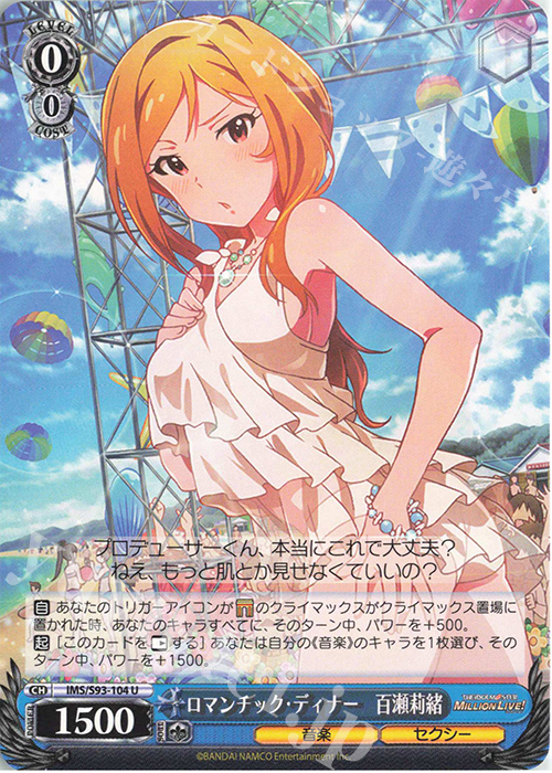 U ロマンチック・ディナー 百瀬莉緒 | 販売 | アイドルマスター ミリオンライブ! Welcome to the New St@ge | ヴァイスシュヴァルツ