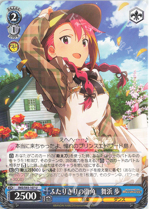 U ふたりきりの街角 舞浜歩 | 販売 | アイドルマスター ミリオンライブ! Welcome to the New St@ge | ヴァイスシュヴァルツ