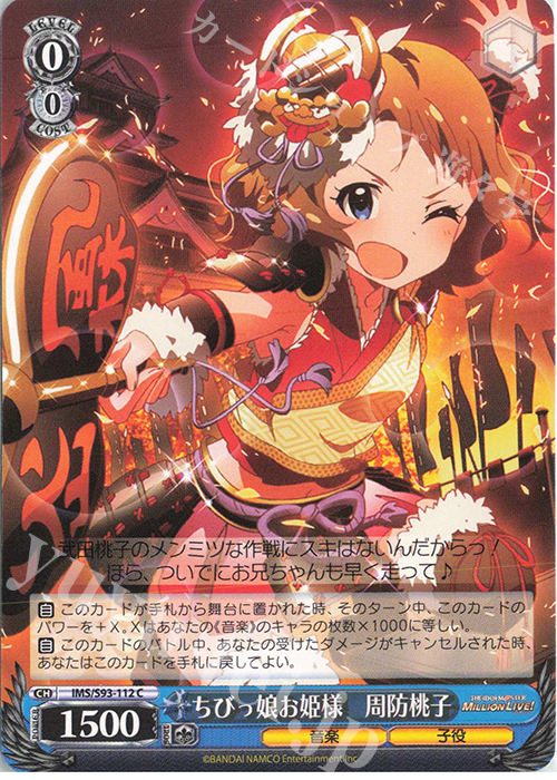 C ちびっ娘お姫様 周防桃子 | 販売 | アイドルマスター ミリオンライブ! Welcome to the New St@ge | ヴァイスシュヴァルツ