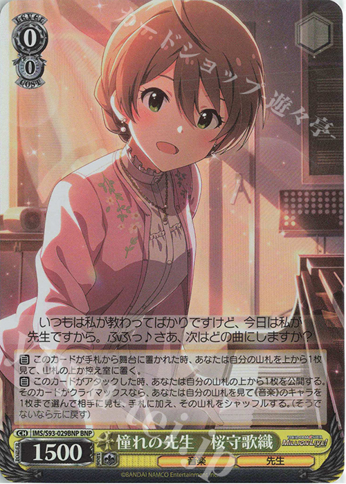 BNP 憧れの先生 桜守歌織 | 販売 | アイドルマスター ミリオンライブ! Welcome to the New St@ge | ヴァイスシュヴァルツ