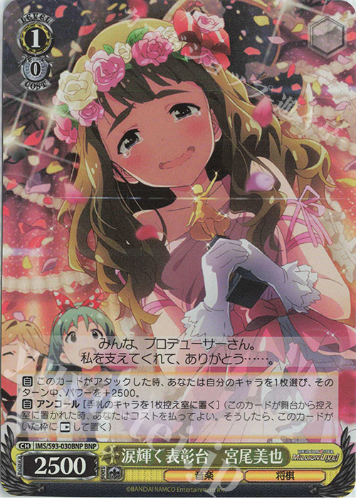 BNP 涙輝く表彰台 宮尾美也 | 販売 | アイドルマスター ミリオンライブ! Welcome to the New St@ge | ヴァイスシュヴァルツ