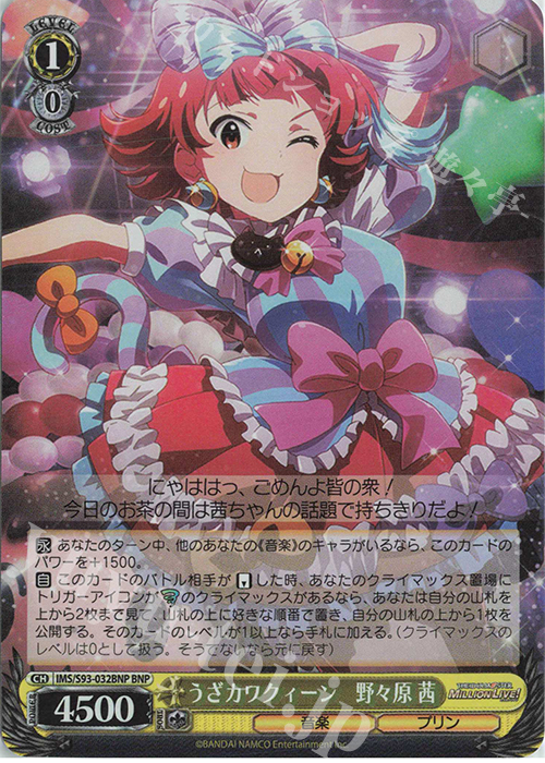 BNP うざカワクィーン 野々原茜 | 販売 | アイドルマスター ミリオンライブ! Welcome to the New St@ge | ヴァイスシュヴァルツ