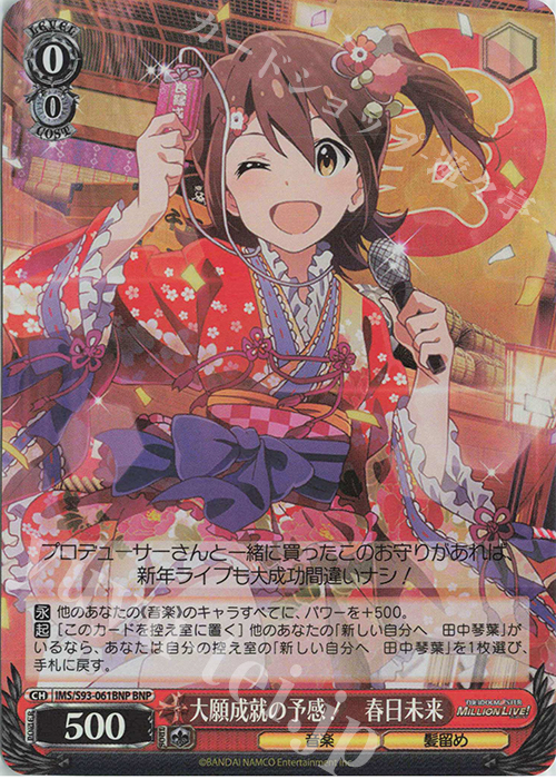 BNP 大願成就の予感! 春日未来 | 販売 | アイドルマスター ミリオンライブ! Welcome to the New St@ge | ヴァイスシュヴァルツ