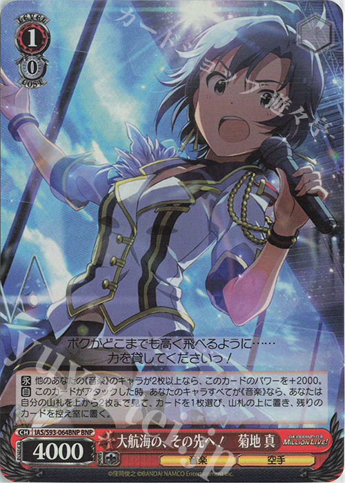 BNP 大航海の、その先へ! 菊地真 | 販売 | アイドルマスター ミリオンライブ! Welcome to the New St@ge | ヴァイスシュヴァルツ