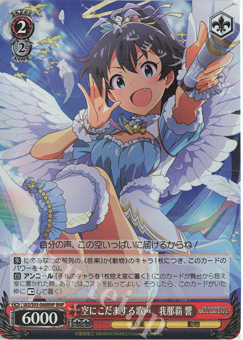 BNP 空にこだまする歌声 我那覇響 | 販売 | アイドルマスター ミリオンライブ! Welcome to the New St@ge | ヴァイスシュヴァルツ