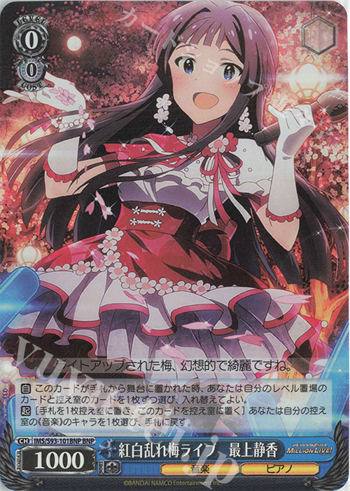 BNP 紅白乱れ梅ライブ 最上静香 | 販売 | アイドルマスター ミリオンライブ! Welcome to the New St@ge | ヴァイスシュヴァルツ