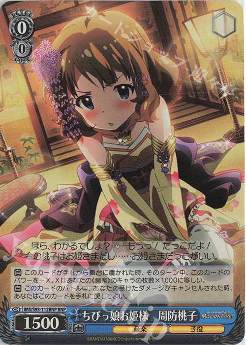 BNP ちびっ娘お姫様 周防桃子 | 販売 | アイドルマスター ミリオンライブ! Welcome to the New St@ge | ヴァイスシュヴァルツ