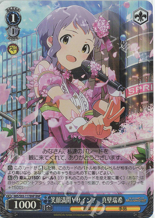BNP 笑顔満開Vサイン! 真壁瑞希 | 販売 | アイドルマスター ミリオンライブ! Welcome to the New St@ge | ヴァイスシュヴァルツ