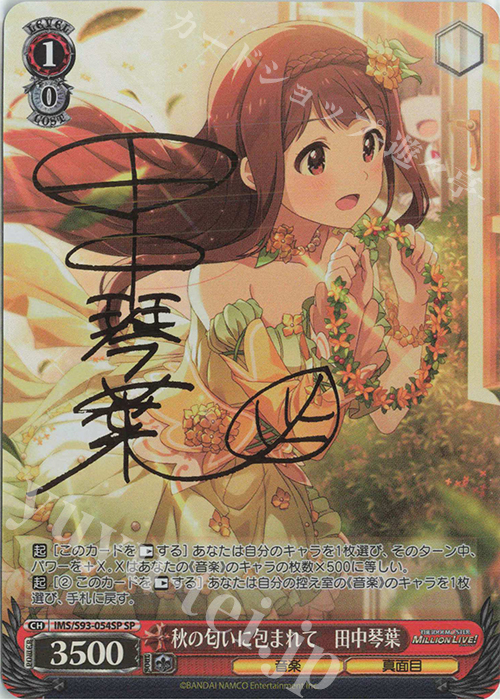 SP 秋の匂いに包まれて 田中琴葉(サイン入り) | 販売 | アイドルマスター ミリオンライブ! Welcome to the New St@ge | ヴァイスシュヴァルツ