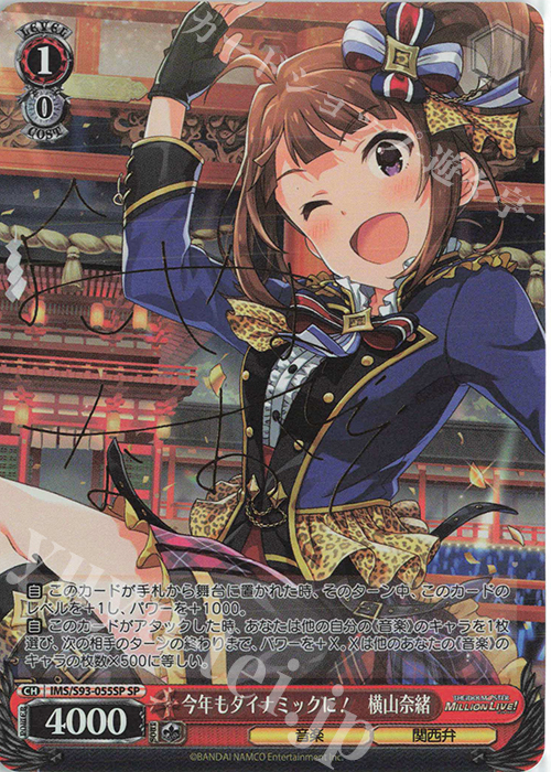 SP 今年もダイナミックに! 横山奈緒(サイン入り) | 販売 | アイドルマスター ミリオンライブ! Welcome to the New St@ge | ヴァイスシュヴァルツ