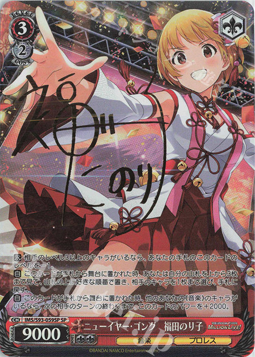SP ニューイヤー・ゴング 福田のり子(サイン入り) | 販売 | アイドルマスター ミリオンライブ! Welcome to the New St@ge | ヴァイスシュヴァルツ