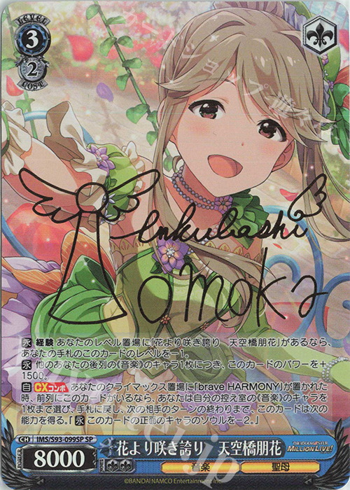SP 花より咲き誇り 天空橋朋花(サイン入り) | 販売 | アイドルマスター ミリオンライブ! Welcome to the New St@ge | ヴァイスシュヴァルツ
