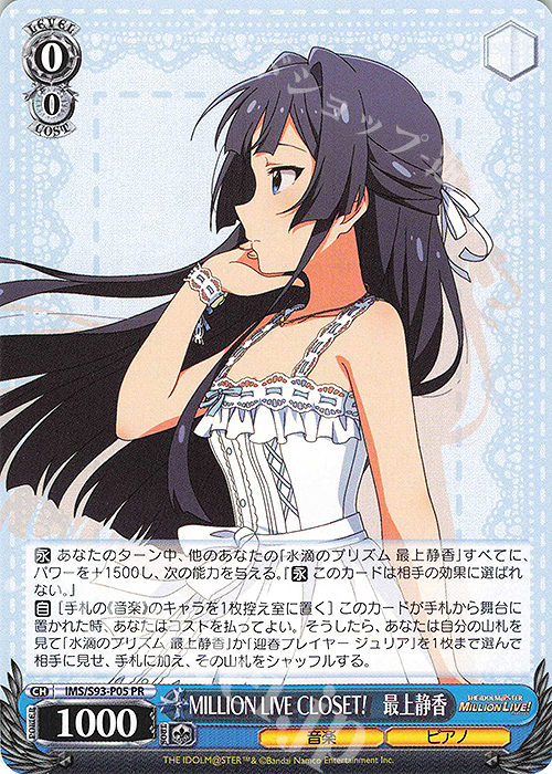 PR MILLION LIVE CLOSET! 最上静香 | 販売 | アイドルマスター ミリオンライブ! Welcome to the New St@ge | ヴァイスシュヴァルツ