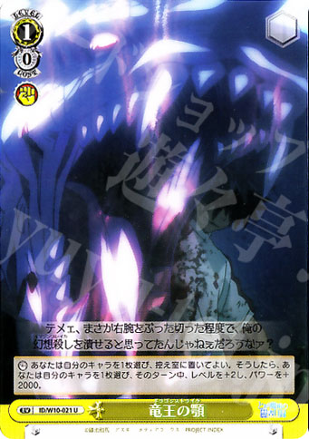 U 竜王の顎 | 販売 | 禁書目録＆超電磁砲 | ヴァイスシュヴァルツ