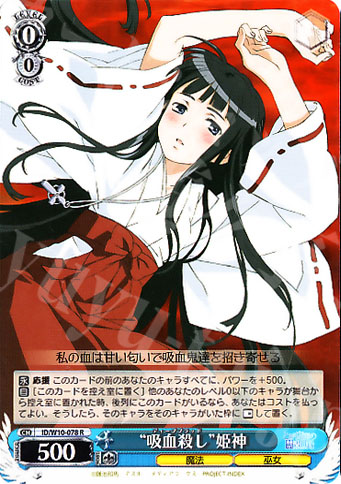 R “吸血殺し”姫神 | 販売 | 禁書目録＆超電磁砲 | ヴァイスシュヴァルツ