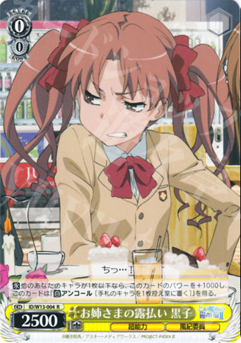 R お姉さまの露払い 黒子 | 販売 | 禁書目録II＆超電磁砲 | ヴァイスシュヴァルツ