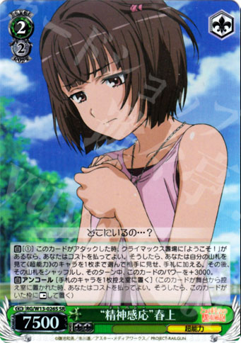 SR “精神感応”春上 | 販売 | 禁書目録II＆超電磁砲 | ヴァイスシュヴァルツ