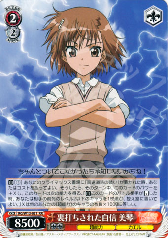 RR 裏打ちされた自信 美琴 | 販売 | 禁書目録II＆超電磁砲 | ヴァイスシュヴァルツ
