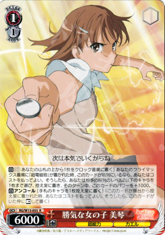 R 勝気な女の子 美琴 | 販売 | 禁書目録II＆超電磁砲 | ヴァイスシュヴァルツ
