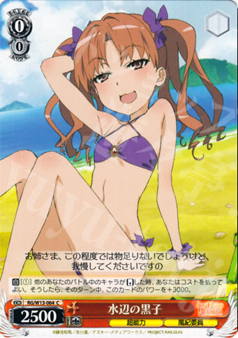 C 水辺の黒子 | 販売 | 禁書目録II＆超電磁砲 | ヴァイスシュヴァルツ