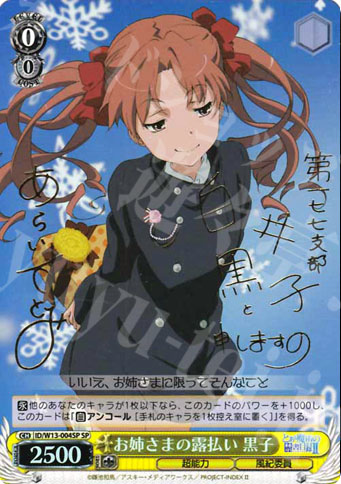 SP お姉さまの露払い 黒子(サイン入り) | 買取 | 禁書目録II＆超電磁砲 | ヴァイスシュヴァルツ