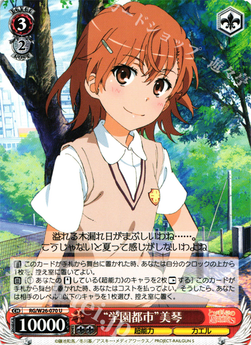 U “学園都市”美琴 | 販売 | とある科学の超電磁砲S | ヴァイスシュヴァルツ