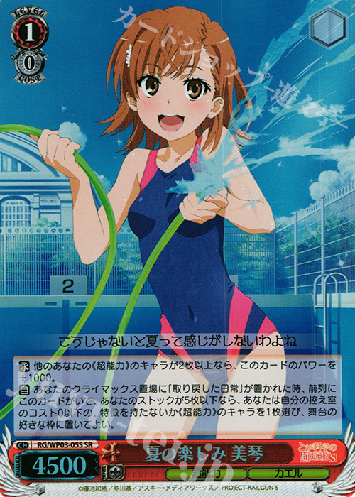 SR 夏の楽しみ 美琴 | 販売 | パワーアップセット とある科学の超電磁砲S | ヴァイスシュヴァルツ