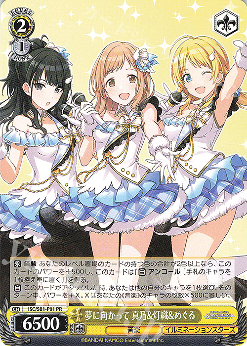 PR 夢に向かって 真乃&灯織&めぐる | 販売 | ブースターパック「アイドルマスター シャイニーカラーズ」 | ヴァイスシュヴァルツ