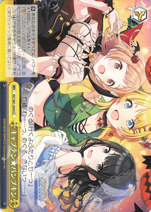 CC キャプテン★パンプキン | 販売 | ブースターパック「アイドルマスター シャイニーカラーズ」 | ヴァイスシュヴァルツ