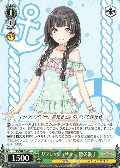 C リフレッシュサマー 黛冬優子 | 販売 | ブースターパック「アイドルマスター シャイニーカラーズ」 | ヴァイスシュヴァルツ
