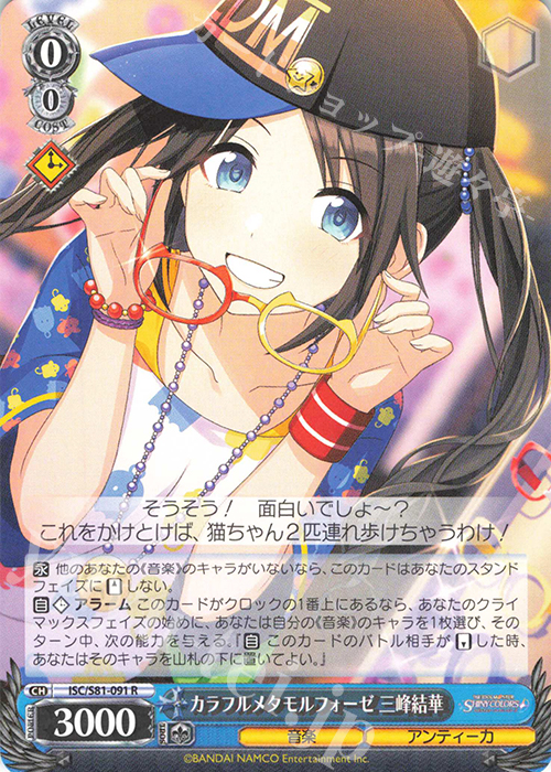R カラフルメタモルフォーゼ 三峰結華 | 販売 | ブースターパック「アイドルマスター シャイニーカラーズ」 | ヴァイスシュヴァルツ