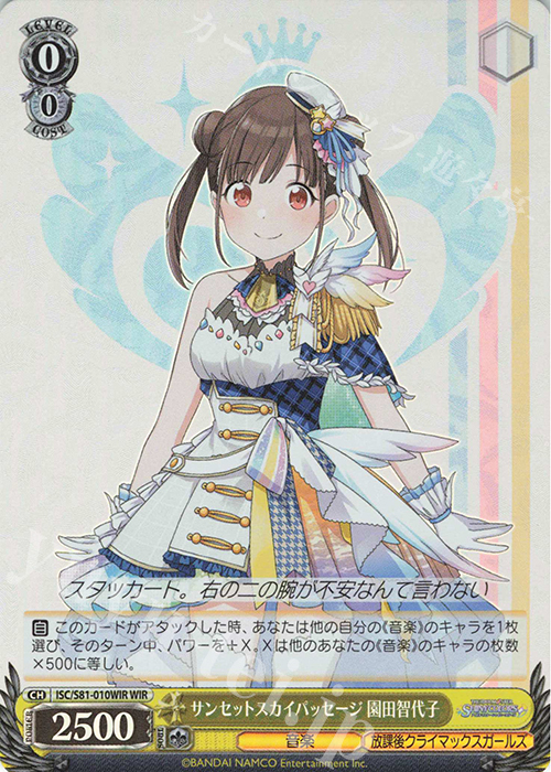 WIR サンセットスカイパッセージ 園田智代子 | 販売 | ブースターパック「アイドルマスター シャイニーカラーズ」 | ヴァイスシュヴァルツ