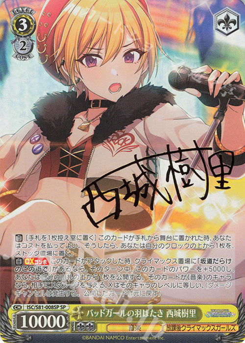 SP バッドガールの羽ばたき 西城樹里(サイン入り) | 買取 | ブースターパック「アイドルマスター シャイニーカラーズ」 | ヴァイスシュヴァルツ